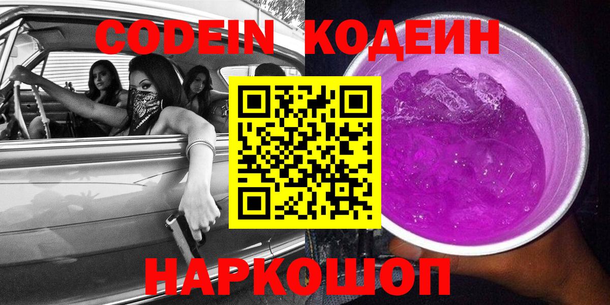 Кодеиновый сироп Lean Purple Drank Октябрьский